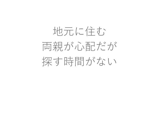 地元に住む両親が心配だが探す時間がない