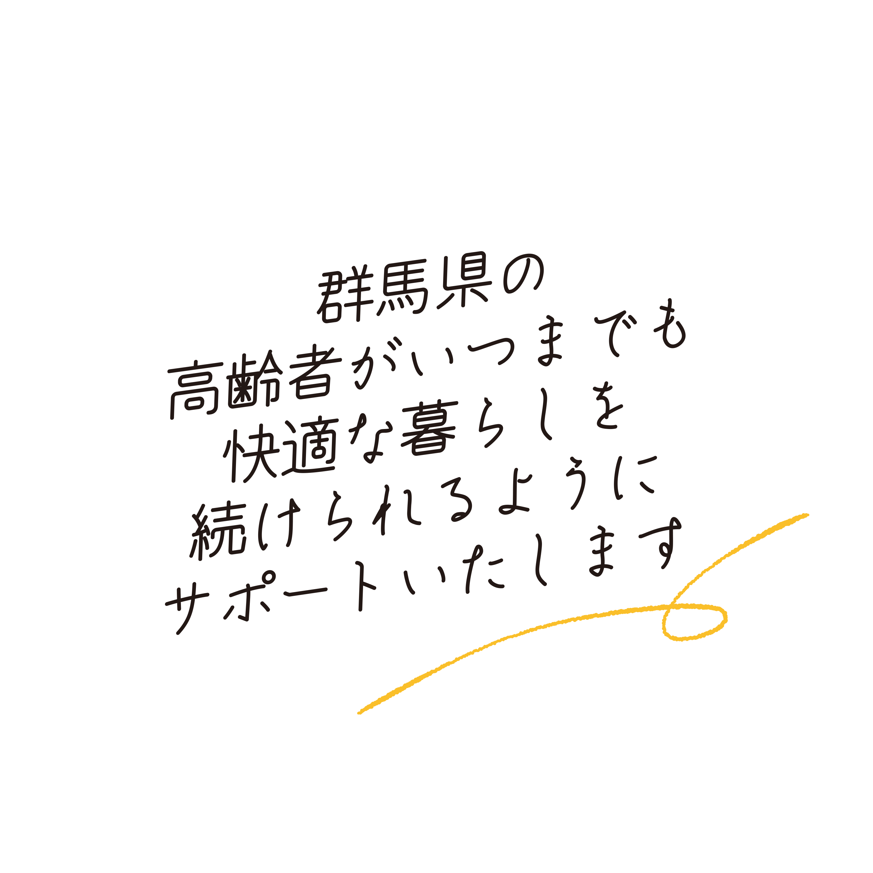 群馬県の高齢者がいつまでも快適な暮らしを続けられるようにサポートいたします